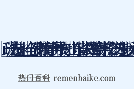 政法专业；全日制教育学历中专，山东省人民警察学校公安专业反义词是什么意思的图片